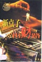 新点子出财路（1997 PDF版）