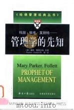 玛丽·帕克·芙丽特 管理学的先知 1998 PDF电子版封面 7801274229 (英)葆琳·格雷汉姆(Pauline Graham)主编;向