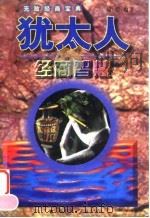 犹太人经商智慧（1997 PDF版）
