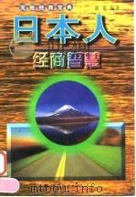日本人经商智慧 1997 PDF电子版封面 7506227541 邵梁编著