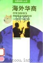海外华商（1995 PDF版）