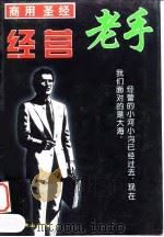 商用圣经  经营老手（1997 PDF版）