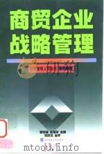 商贸企业战略管理 1998 PDF电子版封面 7810443496 蔡世馨,史若玲主编