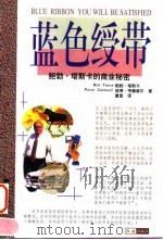 蓝色绶带  鲍勃·塔斯卡的商业秘密（1998 PDF版）