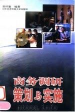 商务调研策划与实施 1997 PDF电子版封面 781000851X 贾怀勤编著