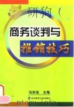 商务谈判与推销技巧（1998 PDF版）