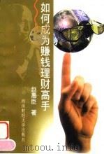 如何成为赚钱理财高手（1997 PDF版）