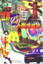 世界四大商技鉴析 1998 PDF电子版封面 7218027946 徐德志著