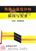 商业企业股份制原理与实务（1990 PDF版）