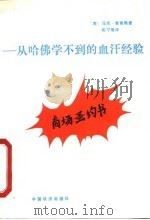 商场圣约书 从哈佛学不到的血汗经验 1990 PDF电子版封面 7501705631 (美)麦高梅著;陶宁等译