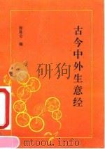 古今中外生意经（1994 PDF版）