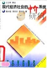 现代经济社会的中介系统 1995 PDF电子版封面 7118014184 陈兴祖等著