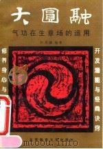 大圆融——气功在生意场上的运用（1995 PDF版）