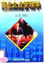 商业企业管理学   1996  PDF电子版封面  7810550853  曾国安主编 