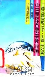 中国国际贸易实务简编 1993 PDF电子版封面 7800012298 梁钧平编著