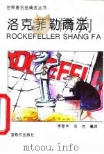 洛克菲勒商法 1994 PDF电子版封面 7800703363 李登华,汤洁编译