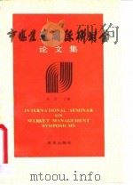市场管理国际研讨会论文集（1991 PDF版）