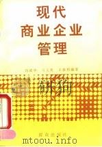 现代商业企业管理 1994 PDF电子版封面 7501412219 冯成华等编著