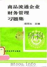 商品流通企业财务管理习题集 1994 PDF电子版封面 7500526377 侯丽生