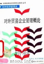 对外贸易企业管理概论（1990 PDF版）