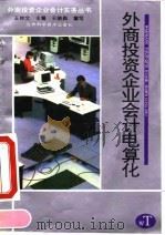 外商投资企业会计电算化 1994 PDF电子版封面 7538414398 王晓枫编写