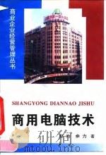 商用电脑技术（1995 PDF版）