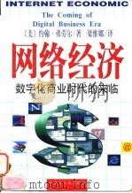 网络经济  数字化商业时代的来临（1997 PDF版）