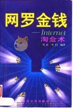 网罗金钱 Internet淘金术（1998 PDF版）