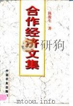 合作经济文集 1998 PDF电子版封面 7109055000 陈俊生著