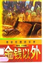 金钱以外 商业伦理启示录 1998 PDF电子版封面 7505713353 叶保强编
