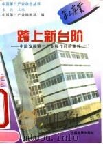跨上新台阶 中国发展第三产业操作经验集粹 3 1996 PDF电子版封面 7800872173 中国第三产业编辑部编