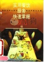 实用餐饮服务快速掌握300招 1996 PDF电子版封面 7810283413 韩进军,晓卫主编