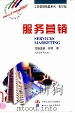 服务营销 1997 PDF电子版封面 7300024610 (美)艾德里安·佩恩(Adrian Payne)著