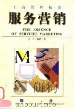 服务营销 1998 PDF电子版封面 7800731758 (美)A·佩恩(Adrian Payne)著;郑薇译