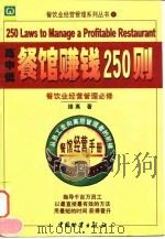 高、中、低档餐馆赚钱250则 1998 PDF电子版封面 7504712477 维高编著