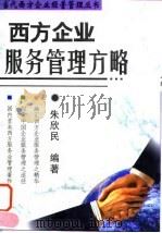 西方企业服务管理方略（1996 PDF版）