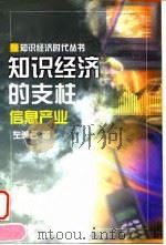 知识经济的支柱  信息产业（1998 PDF版）