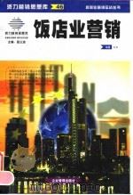 饭店业营销（1999 PDF版）