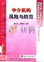中介机构风险与防范（1998 PDF版）