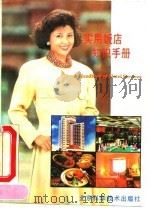实用饭店知识手册（1990 PDF版）