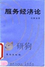 服务经济论 1991 PDF电子版封面 7506002167 白仲尧著