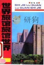 世界旅馆  旅馆世界（1991 PDF版）