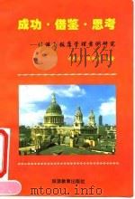 成功·借鉴·思考 旅游与饭店管理案例研究 1995 PDF电子版封面 7563705988 常殿元,张俐俐编著