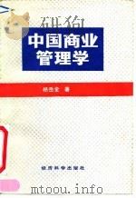 中国商业管理学 1991 PDF电子版封面 7505804596 杨岳全著