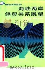 海峡两岸经贸关系展望（1990 PDF版）
