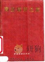 商业信贷之友 1992 PDF电子版封面 7504908495 王履成主编