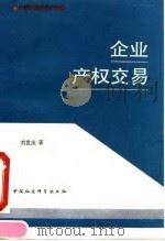 企业产权交易（1992 PDF版）