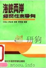 海峡两岸经贸往来导向 1992 PDF电子版封面 7800043320 方晓丘等编著
