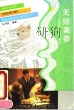 无师高参-企业营销制胜的奇谋妙计（1993 PDF版）