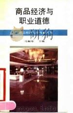 商品经济与职业道德 1990 PDF电子版封面 7500805780 马娴华主编